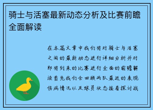 骑士与活塞最新动态分析及比赛前瞻全面解读