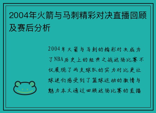 2004年火箭与马刺精彩对决直播回顾及赛后分析
