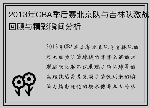 2013年CBA季后赛北京队与吉林队激战回顾与精彩瞬间分析
