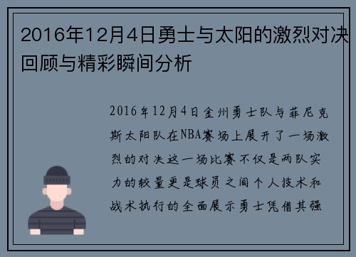 2016年12月4日勇士与太阳的激烈对决回顾与精彩瞬间分析