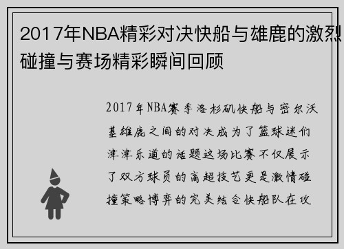 2017年NBA精彩对决快船与雄鹿的激烈碰撞与赛场精彩瞬间回顾
