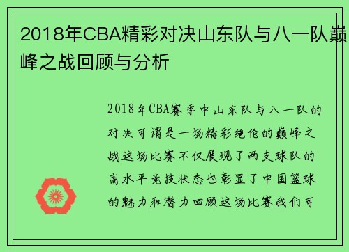2018年CBA精彩对决山东队与八一队巅峰之战回顾与分析