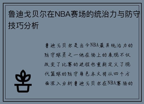 鲁迪戈贝尔在NBA赛场的统治力与防守技巧分析