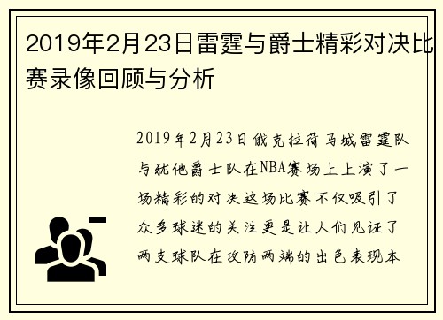 2019年2月23日雷霆与爵士精彩对决比赛录像回顾与分析