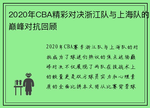 2020年CBA精彩对决浙江队与上海队的巅峰对抗回顾