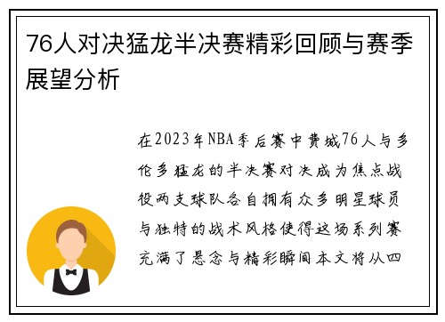 76人对决猛龙半决赛精彩回顾与赛季展望分析