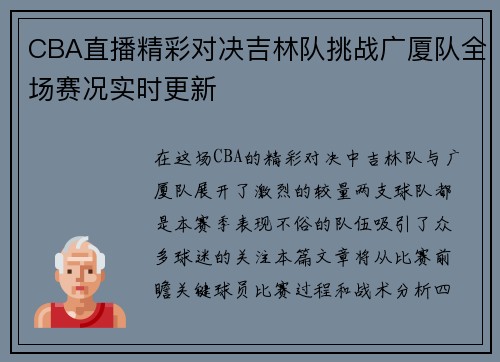 CBA直播精彩对决吉林队挑战广厦队全场赛况实时更新