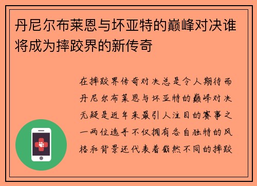 丹尼尔布莱恩与坏亚特的巅峰对决谁将成为摔跤界的新传奇
