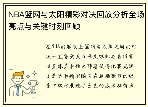 NBA篮网与太阳精彩对决回放分析全场亮点与关键时刻回顾