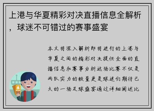 上港与华夏精彩对决直播信息全解析，球迷不可错过的赛事盛宴
