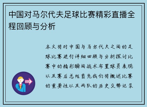中国对马尔代夫足球比赛精彩直播全程回顾与分析