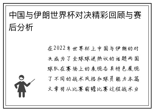 中国与伊朗世界杯对决精彩回顾与赛后分析