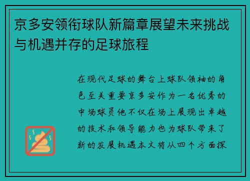 京多安领衔球队新篇章展望未来挑战与机遇并存的足球旅程