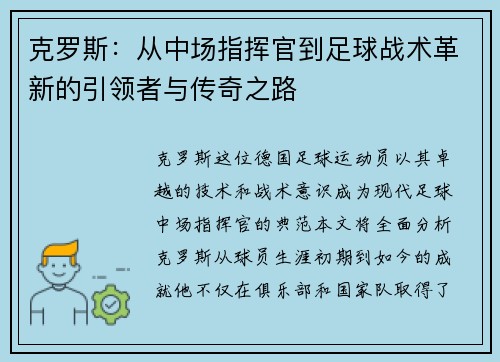 克罗斯：从中场指挥官到足球战术革新的引领者与传奇之路