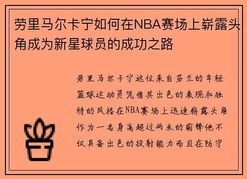 劳里马尔卡宁如何在NBA赛场上崭露头角成为新星球员的成功之路