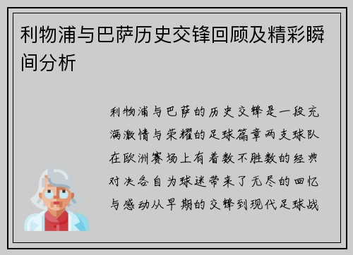 利物浦与巴萨历史交锋回顾及精彩瞬间分析
