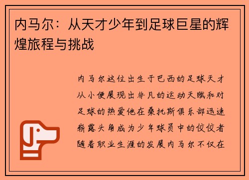 内马尔：从天才少年到足球巨星的辉煌旅程与挑战