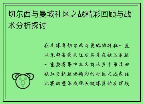 切尔西与曼城社区之战精彩回顾与战术分析探讨