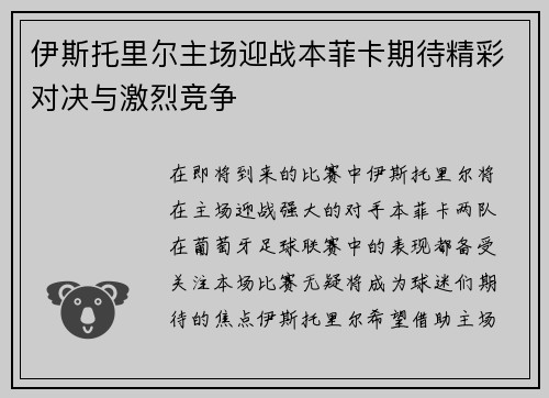 伊斯托里尔主场迎战本菲卡期待精彩对决与激烈竞争