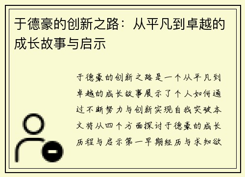 于德豪的创新之路：从平凡到卓越的成长故事与启示