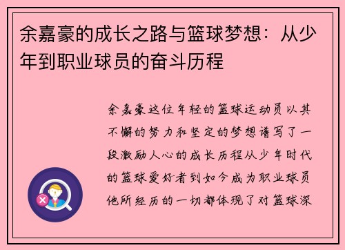 余嘉豪的成长之路与篮球梦想：从少年到职业球员的奋斗历程