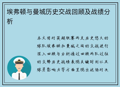 埃弗顿与曼城历史交战回顾及战绩分析