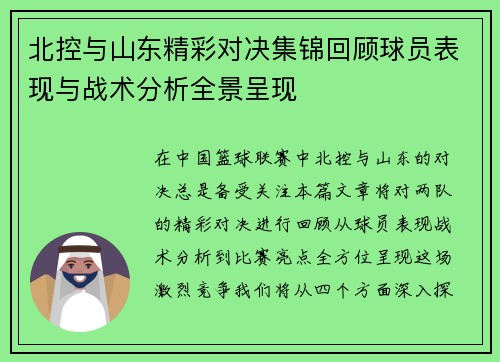 北控与山东精彩对决集锦回顾球员表现与战术分析全景呈现