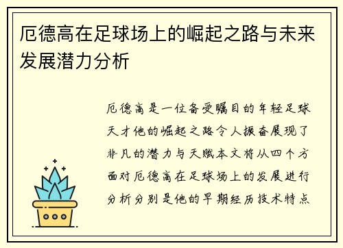 厄德高在足球场上的崛起之路与未来发展潜力分析
