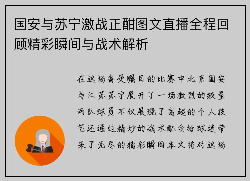 国安与苏宁激战正酣图文直播全程回顾精彩瞬间与战术解析