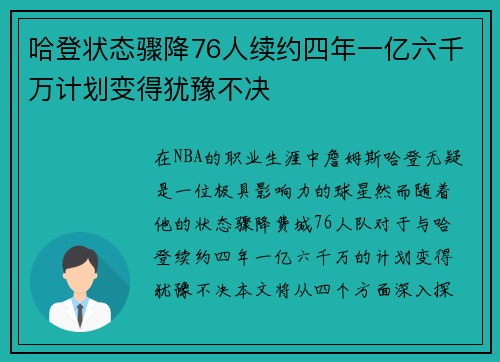 哈登状态骤降76人续约四年一亿六千万计划变得犹豫不决