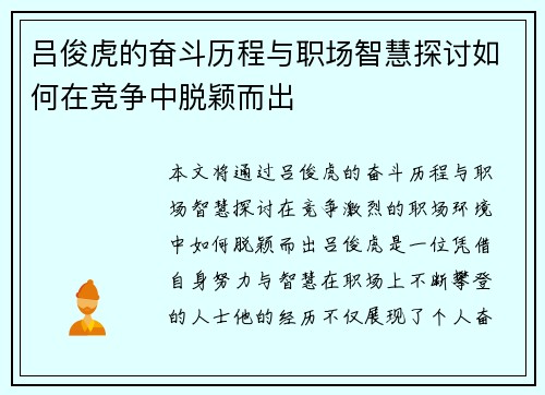 吕俊虎的奋斗历程与职场智慧探讨如何在竞争中脱颖而出