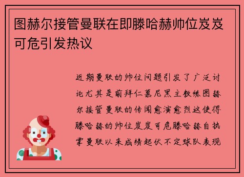 图赫尔接管曼联在即滕哈赫帅位岌岌可危引发热议