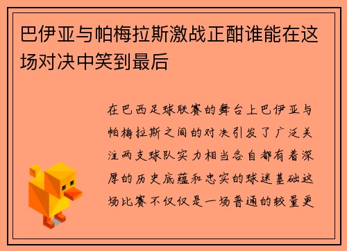 巴伊亚与帕梅拉斯激战正酣谁能在这场对决中笑到最后
