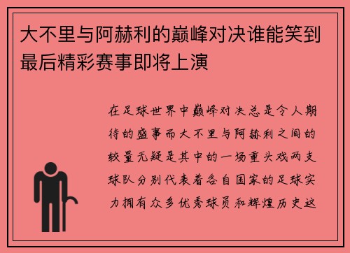 大不里与阿赫利的巅峰对决谁能笑到最后精彩赛事即将上演