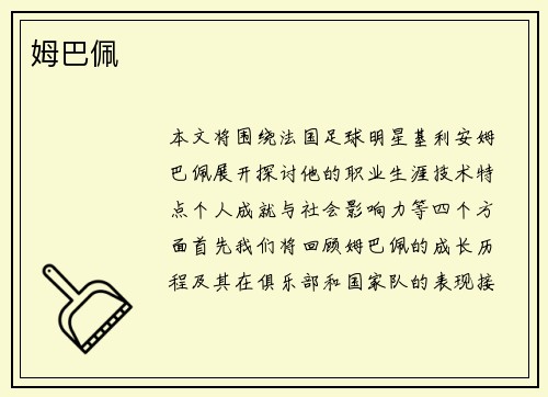 姆巴佩