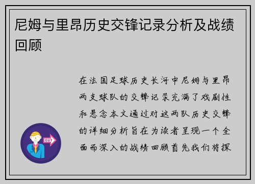 尼姆与里昂历史交锋记录分析及战绩回顾