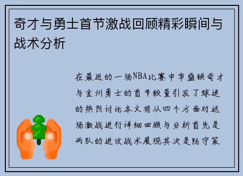 奇才与勇士首节激战回顾精彩瞬间与战术分析