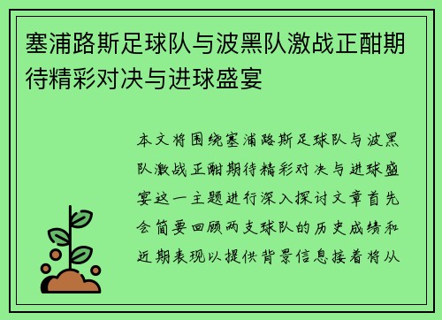 塞浦路斯足球队与波黑队激战正酣期待精彩对决与进球盛宴
