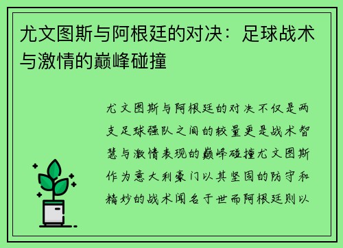 尤文图斯与阿根廷的对决：足球战术与激情的巅峰碰撞