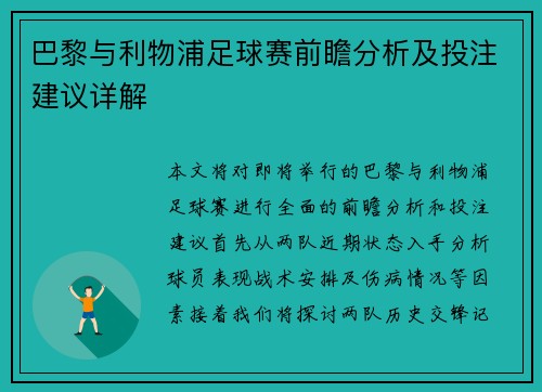 巴黎与利物浦足球赛前瞻分析及投注建议详解