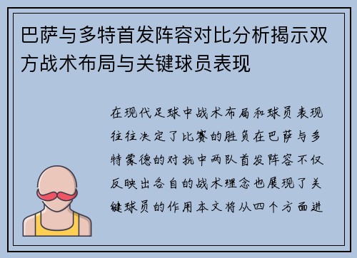 巴萨与多特首发阵容对比分析揭示双方战术布局与关键球员表现