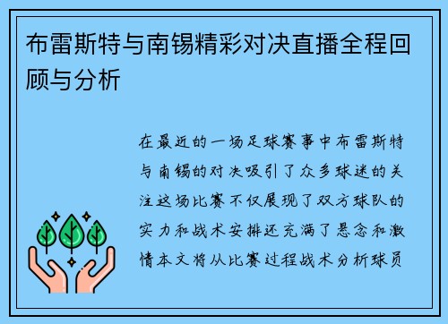 布雷斯特与南锡精彩对决直播全程回顾与分析