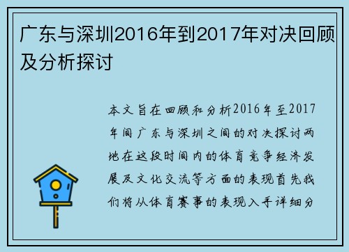 广东与深圳2016年到2017年对决回顾及分析探讨