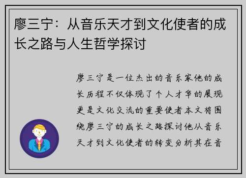 廖三宁：从音乐天才到文化使者的成长之路与人生哲学探讨