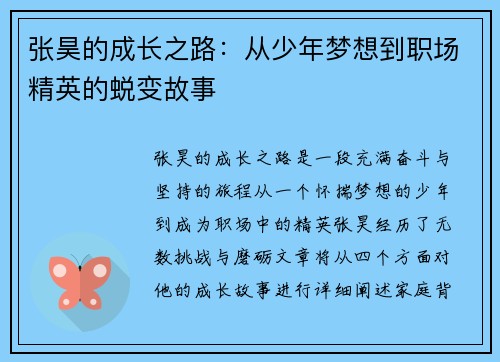 张昊的成长之路：从少年梦想到职场精英的蜕变故事