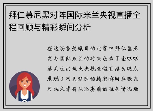 拜仁慕尼黑对阵国际米兰央视直播全程回顾与精彩瞬间分析