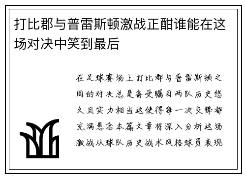 打比郡与普雷斯顿激战正酣谁能在这场对决中笑到最后