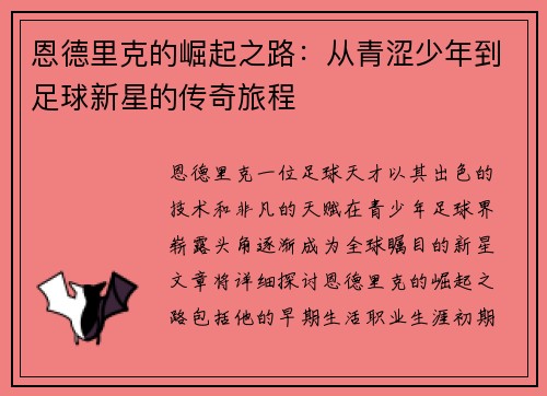 恩德里克的崛起之路：从青涩少年到足球新星的传奇旅程