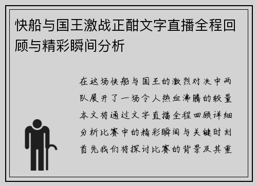 快船与国王激战正酣文字直播全程回顾与精彩瞬间分析