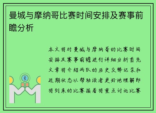 曼城与摩纳哥比赛时间安排及赛事前瞻分析